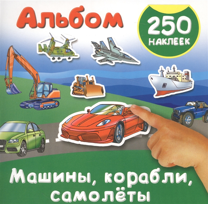 

Машины корабли самолеты Альбом 250 наклеек