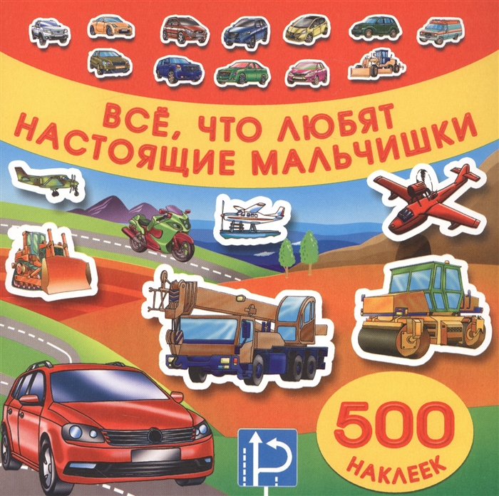 

Все что любят настоящие мальчишки