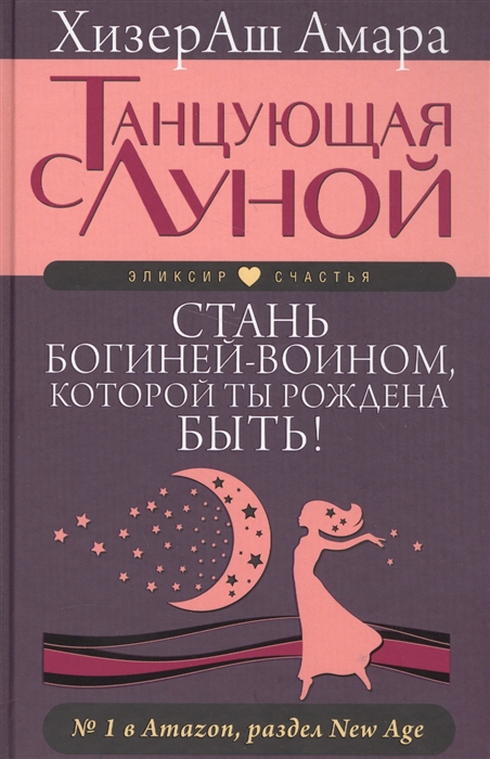 

Танцующая с Луной Стань богиней-воином которой ты рождена быть