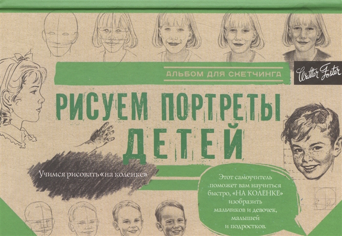 

Рисуем портреты детей Альбом для скетчинга