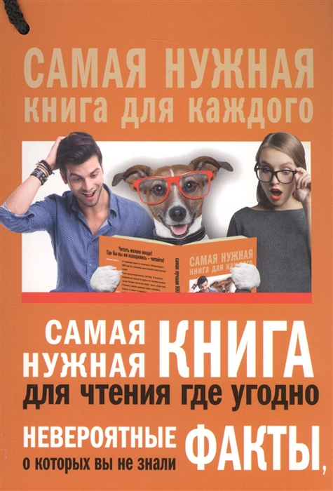 

Самая нужная книга для чтения где угодно Невероятные факты о которых вы не знали