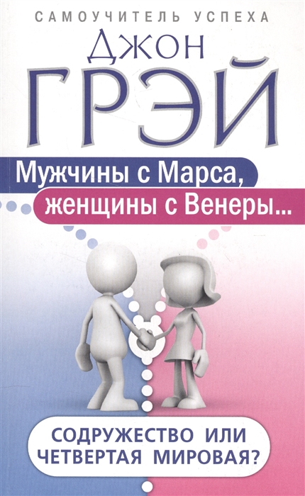 

Мужчины с Марса женщины с Венеры Содружество или четвертая мировая