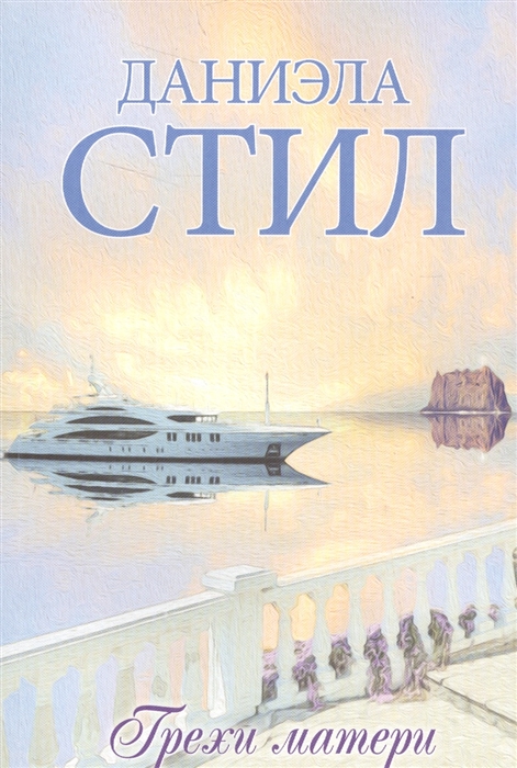 

Грехи матери