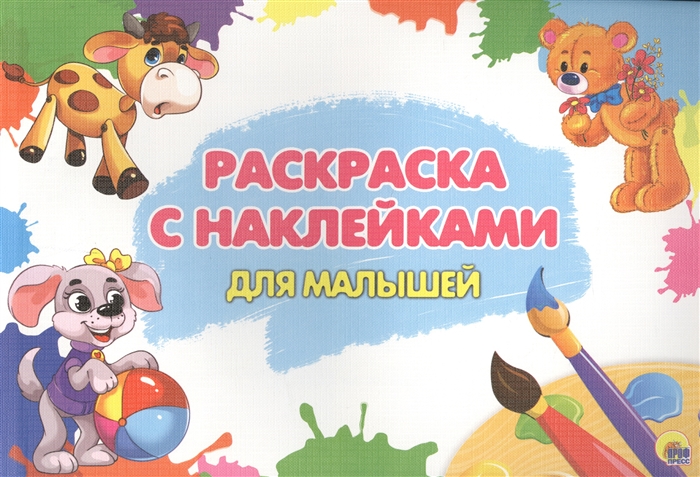 

Раскраска с наклейками для малышей