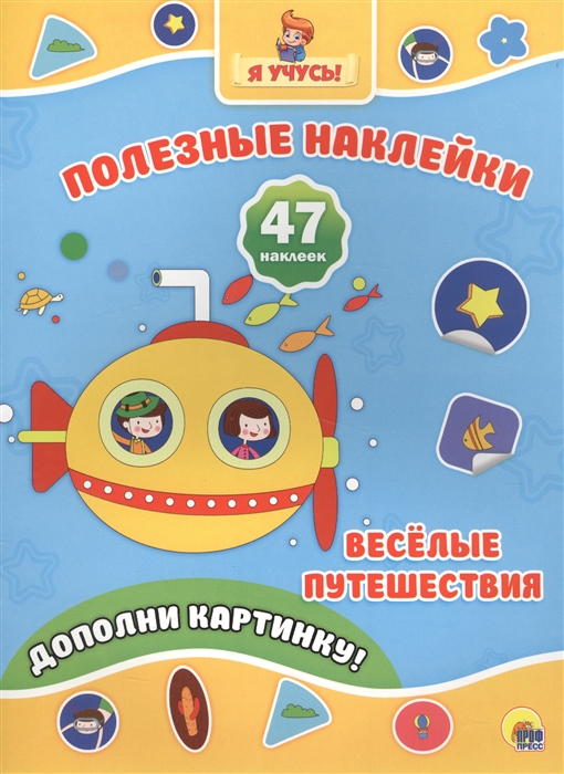 

Веселые путешествия Дополни картинку 47 наклеек