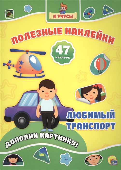 

Любимый транспорт Дополни картинку 47 наклеек
