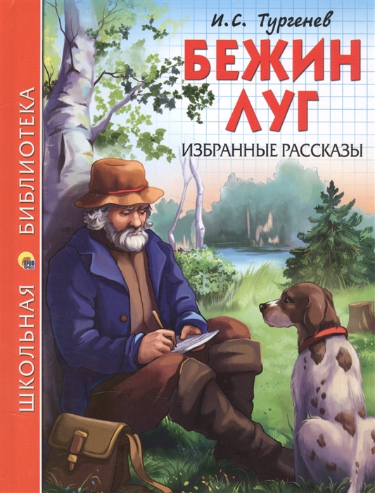 

Бежин луг Избранные рассказы