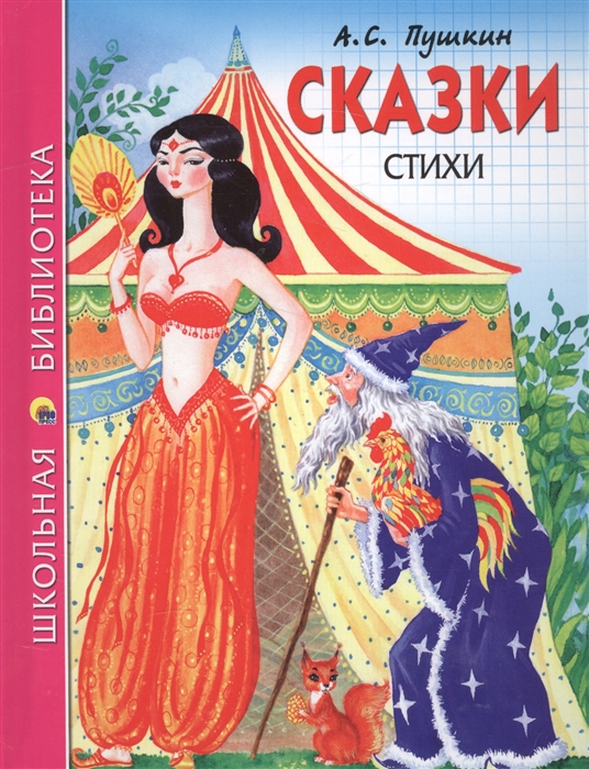 Сказки Стихи