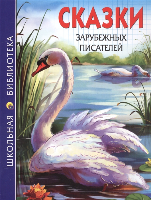 

Сказки зарубежных писателей