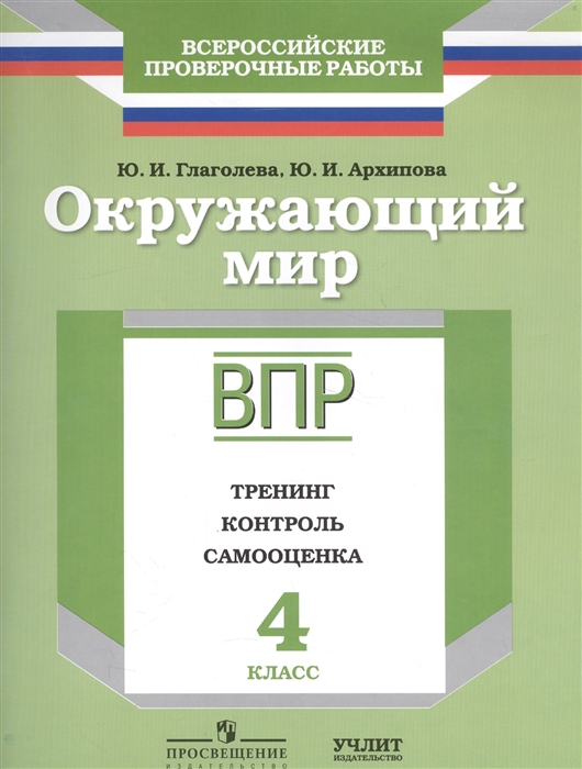 

Окружающий мир Рабочая тетрадь 4 класс Тренинг Контроль Самооценка