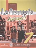 Французский язык / Le francais c'est super! 7 класс. Рабочая тетрадь Французский язык / Le francais c'est super! 7 класс. Рабочая тетрадь