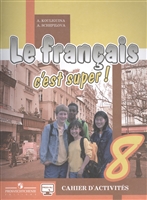 Французский язык / Le francais c'est super! 8 класс. Рабочая тетрадь Французский язык / Le francais c'est super! 8 класс. Рабочая тетрадь