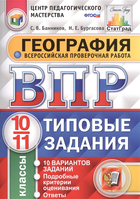 

География Всероссийская проверочная работа 10-11 класс 10 вариантов заданий