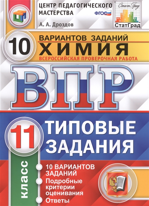 

Химия Всероссийская проверочная работа 11 класс 10 вариантов заданий