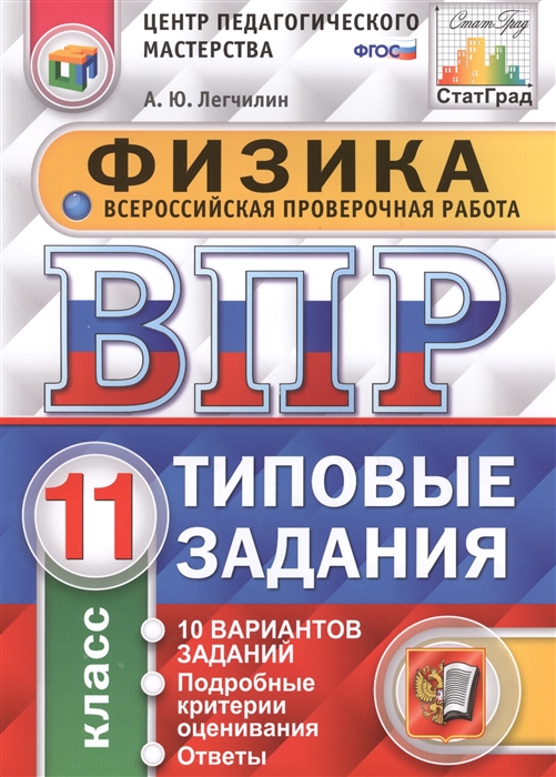 

Физика. Всероссийская проверочная работа. 11 класс. 10 вариантов заданий