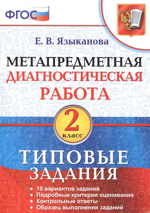 

Метапредметная диагностическая работа. 2 класс. 10 типовых заданий