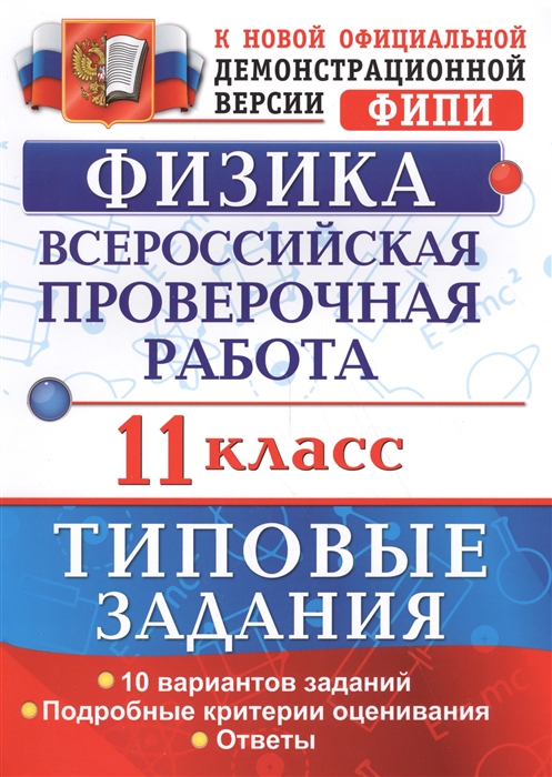 

Физика Всероссийская проверочная работа 11 класс 10 типовых заданий