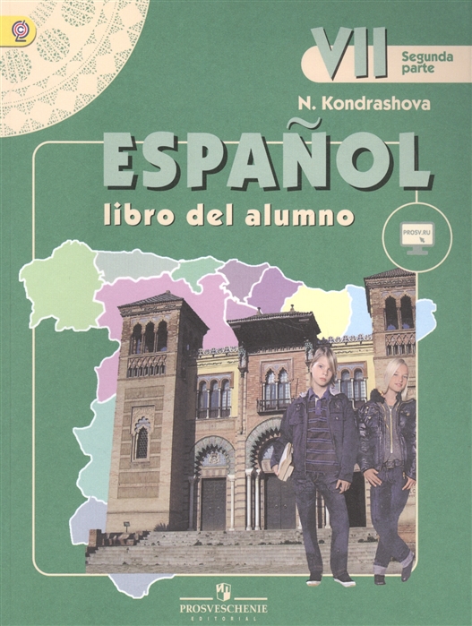 Espanol. Испанский язык. 7 класс. В 2-х частях. Часть 2. Учебник (+ эл. прил. на сайте)