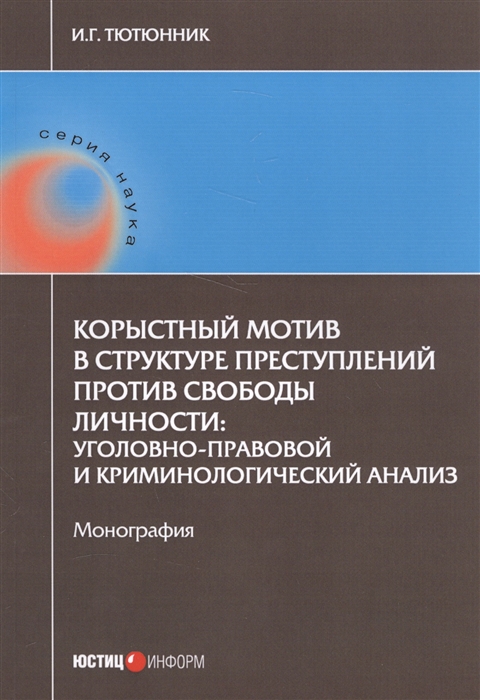 

Корыстный мотив в структуре преступлений против свободы личности уголовно-правовой и криминологический анализ Монография