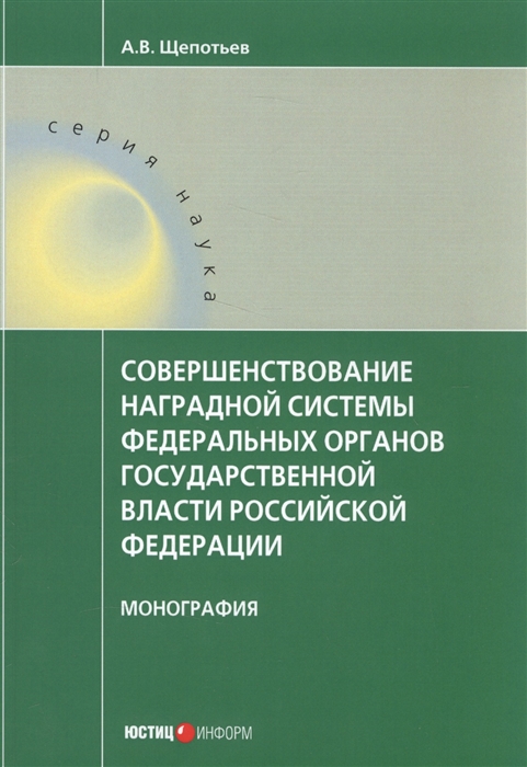 

Совершенствование наградной системы федеральных органов государственной власти Российской Федерации Монография