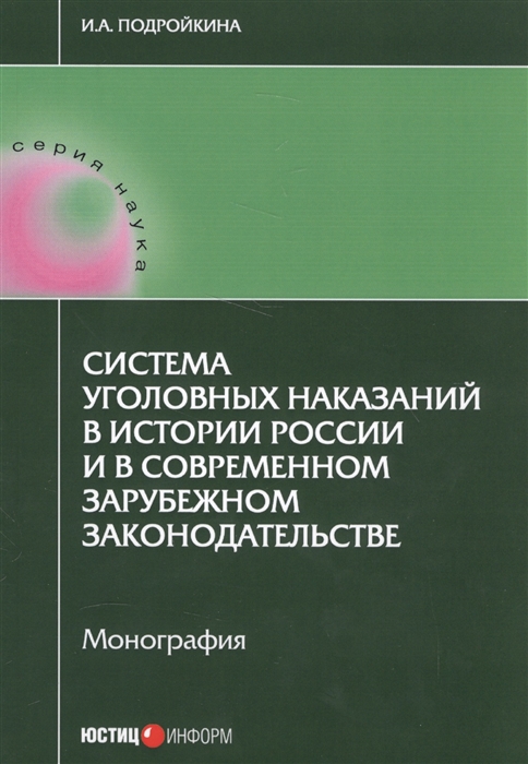 

Система уголовных наказаний в истории России и в современном зарубежном законодательстве Монография