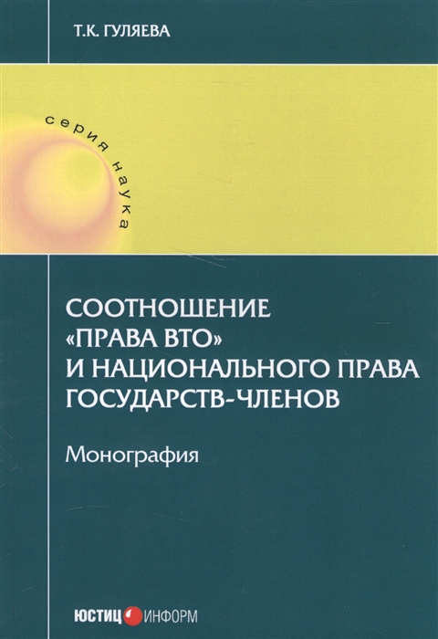 

Соотношение права ВТО и национального права государств-членов Монография