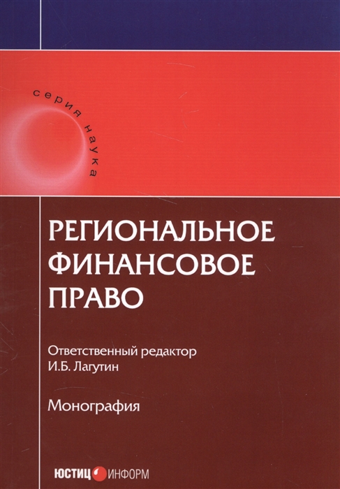 

Региональное финансовое право Монография