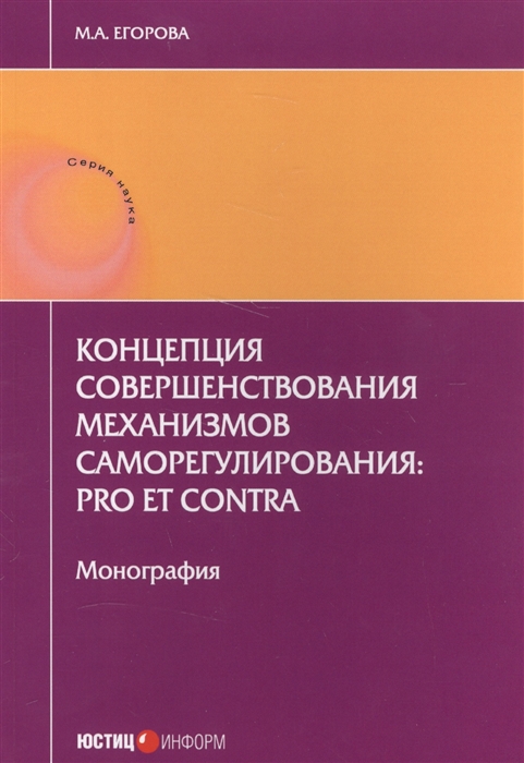 Егорова М. - Концепция совершенствования механизмов саморегулирования pro et contra Монография