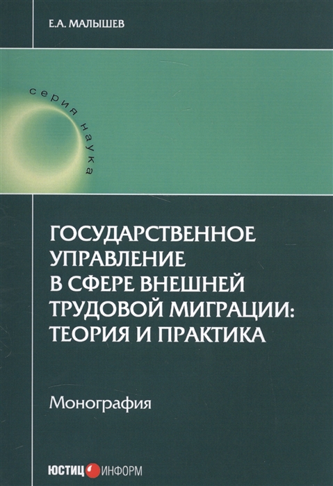 Малышев Е. - Государственное управление в сфере внешней трудовой миграции теория и практика Монография