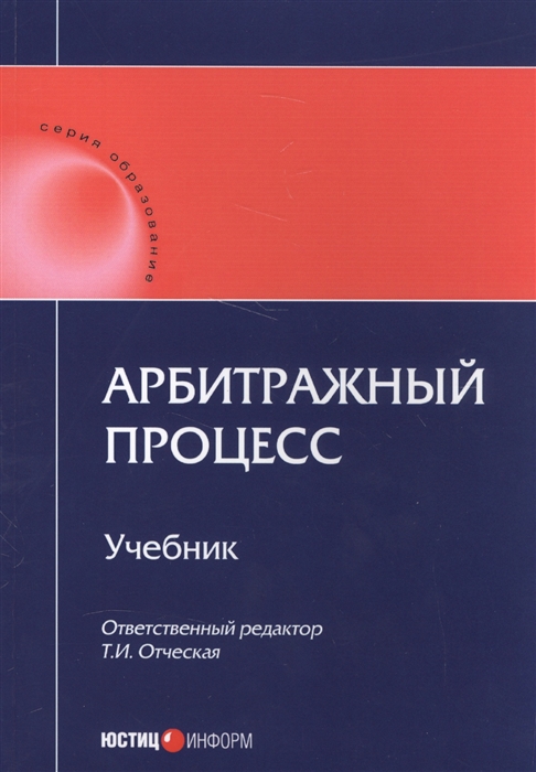 

Арбитражный процесс Учебник
