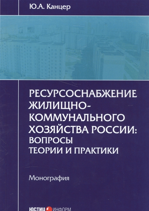 

Ресурсоснабжение жилищно-коммунального хозяйства России вопросы теории и практики Монография