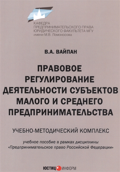 

Правовое регулирование деятельности субъектов малого и среднего предпринимательства Учебно-методический комплекс Учебное пособие в рамках дисциплины Предпринимательское право Российской Федерации
