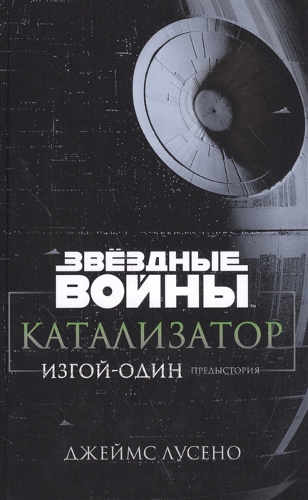 

Звездные войны Катализатор Изгой-один Предыстория