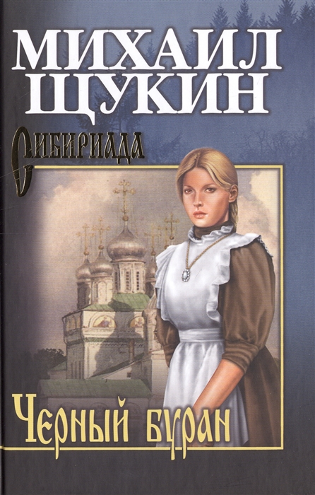 

Черный буран