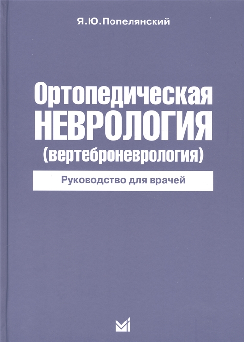 Попелянский Я. - Ортопедическая неврология вертеброневрология Руководство для врачей