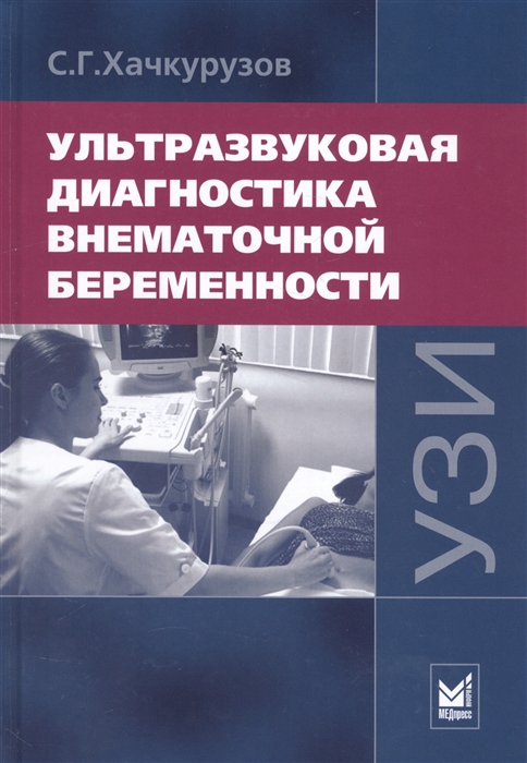 

Ультразвуковая диагностика внематочной беременности