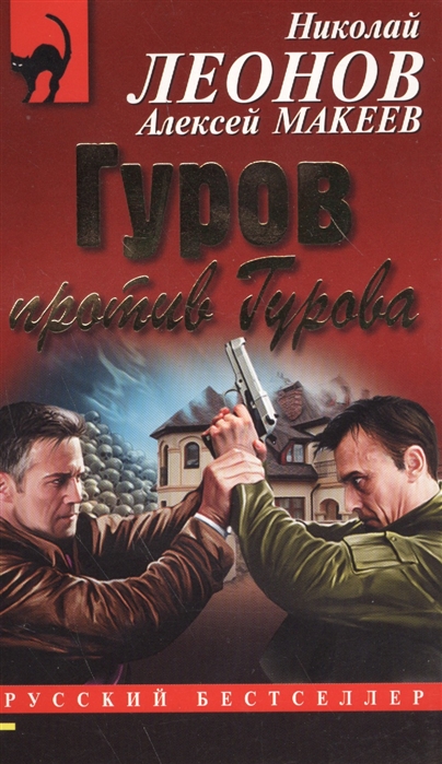 

Гуров против Гурова