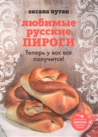 Любимые русские пироги. Теперь у вас все получится Любимые русские пироги. Теперь у вас все получится