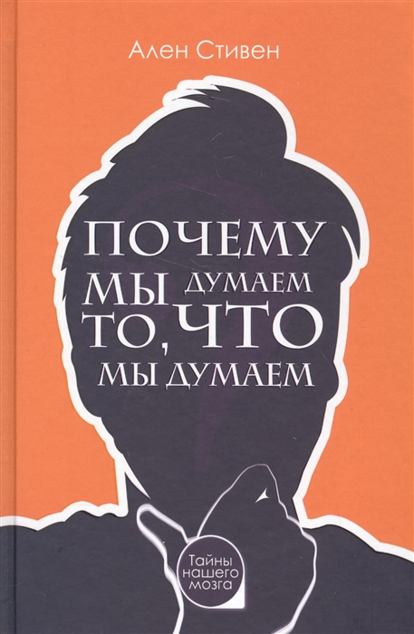 

Почему мы думаем то что мы думаем