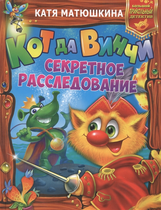 

Кот да Винчи Секретное расследование