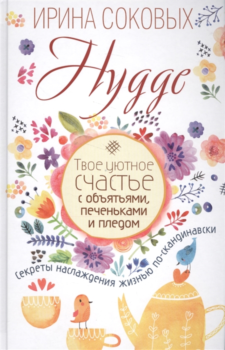 

Hygge Твое уютное счастье с объятьями печеньками и пледом Секреты наслаждения жизнью по-скандинавски