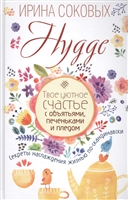 Hygge. Твое уютное счастье с объятьями, печеньками и пледом. Секреты наслаждения жизнью по-скандинавски Hygge. Твое уютное счастье с объятьями, печеньками и пледом. Секреты наслаждения жизнью по-скандинавски