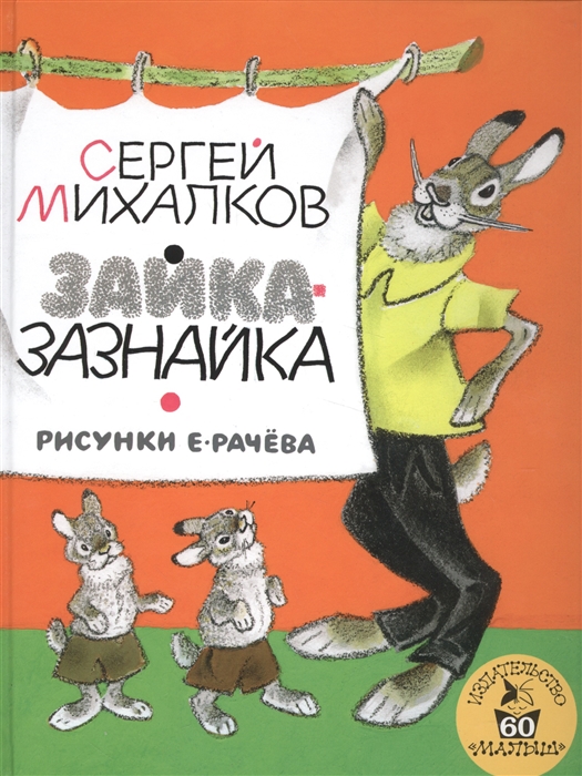 

Зайка-Зазнайка