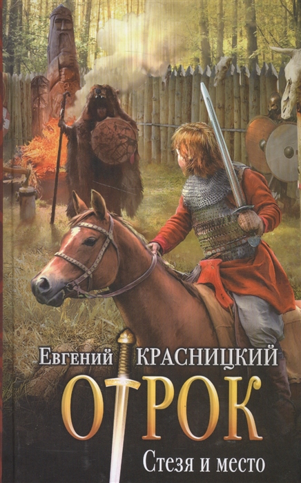 

Отрок Стезя и место