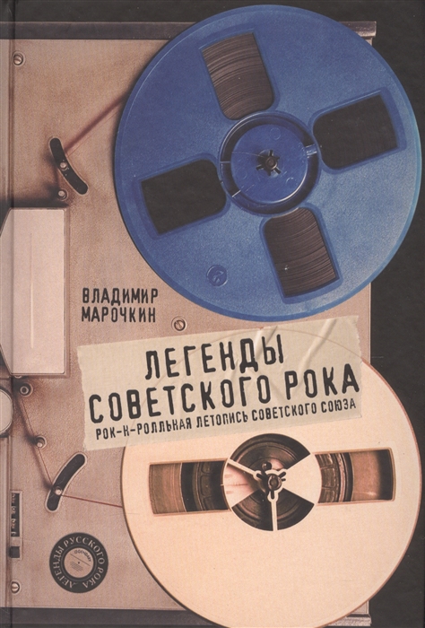 

Легенды советского рока