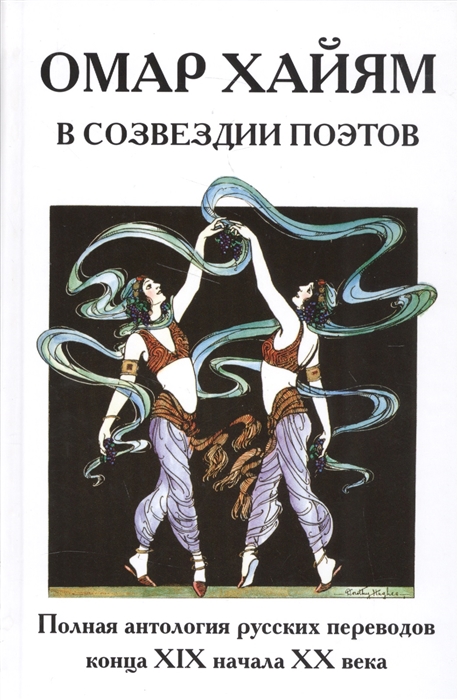 

Омар Хайям в созвездии поэтов Антология русских переводов конца XIX начала XX века