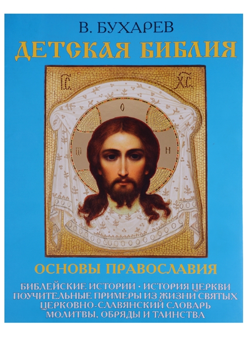 Основы православия. Закон Божий для детей книга. Протоиерей Иоанн Бухарев. СЗКЭО основы Православия. Иоанн Бухарев священник жития святых.