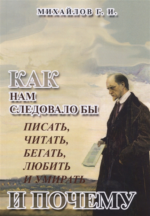 

Как нам следовало бы писать читать бегать любить и умирать и почему