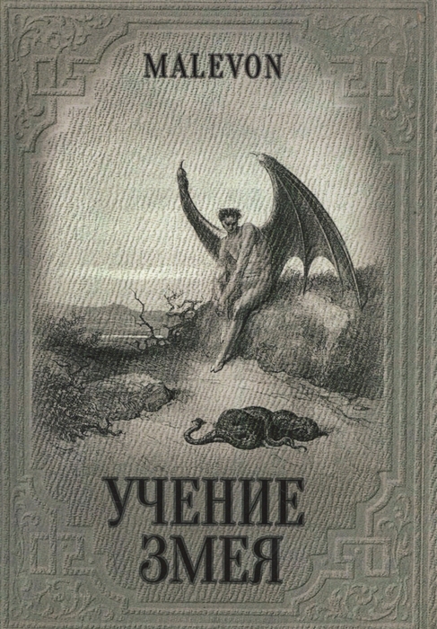 

Учение Змея