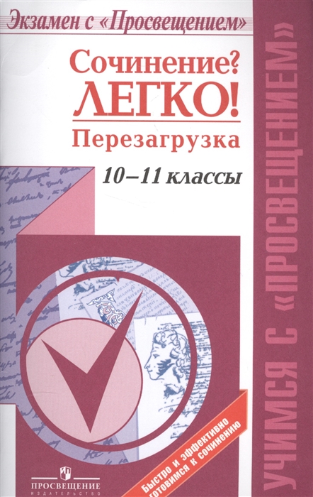 

Сочинение Легко Перезагрузка 10-11 классы Учебное пособие